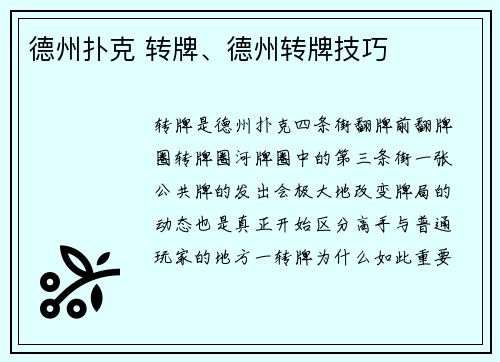 德州扑克 转牌、德州转牌技巧