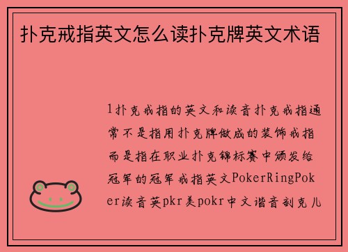 扑克戒指英文怎么读扑克牌英文术语